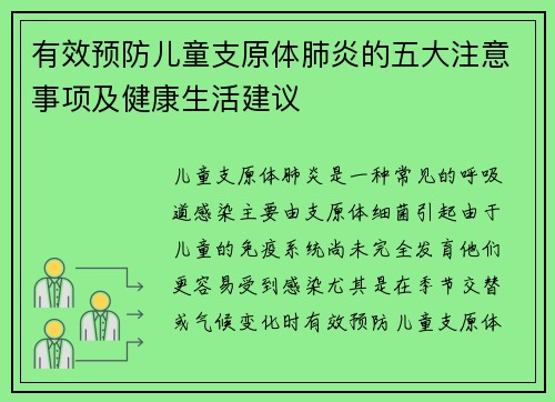 有效预防儿童支原体肺炎的五大注意事项及健康生活建议