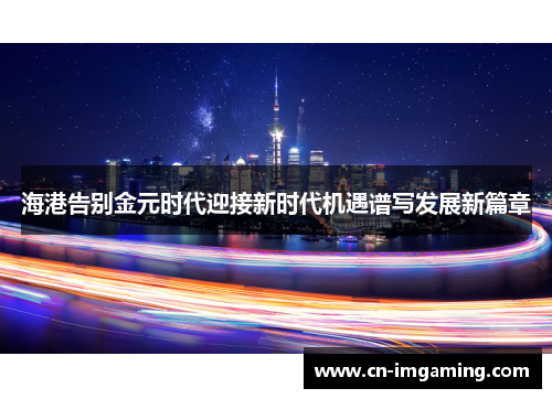 海港告别金元时代迎接新时代机遇谱写发展新篇章