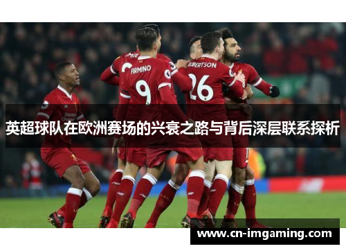 英超球队在欧洲赛场的兴衰之路与背后深层联系探析