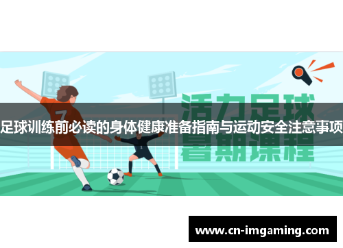 足球训练前必读的身体健康准备指南与运动安全注意事项