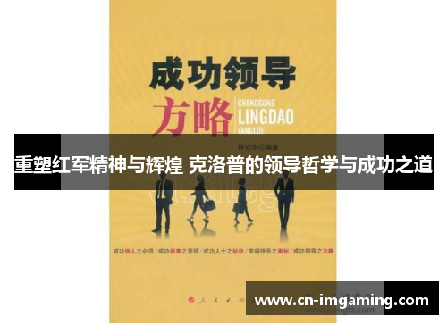 重塑红军精神与辉煌 克洛普的领导哲学与成功之道