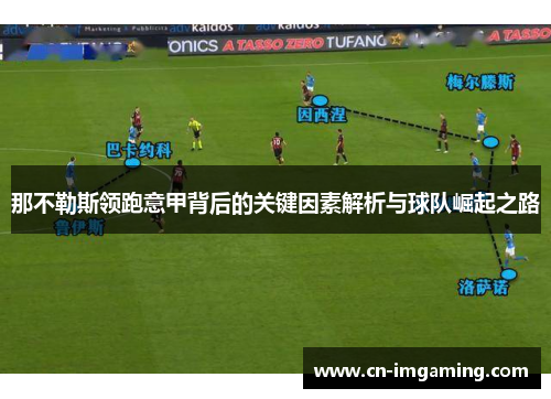 那不勒斯领跑意甲背后的关键因素解析与球队崛起之路