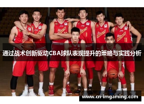 通过战术创新驱动CBA球队表现提升的策略与实践分析