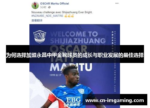 为何选择加盟永昌中甲金靴球员的成长与职业发展的最佳选择