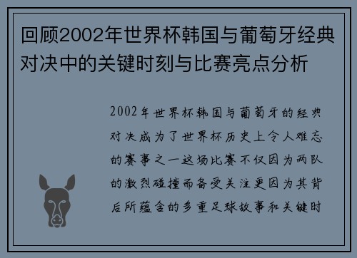 回顾2002年世界杯韩国与葡萄牙经典对决中的关键时刻与比赛亮点分析