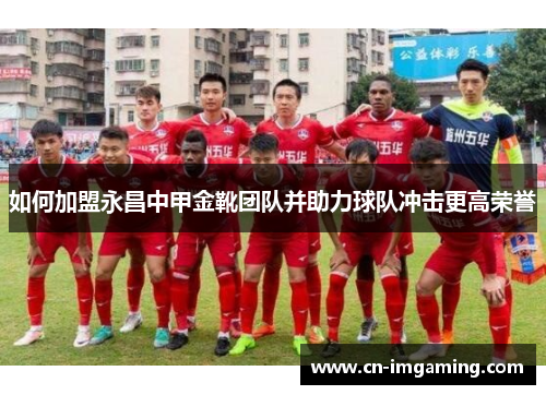 如何加盟永昌中甲金靴团队并助力球队冲击更高荣誉