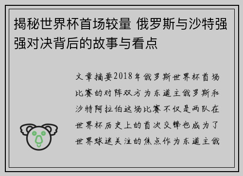 揭秘世界杯首场较量 俄罗斯与沙特强强对决背后的故事与看点