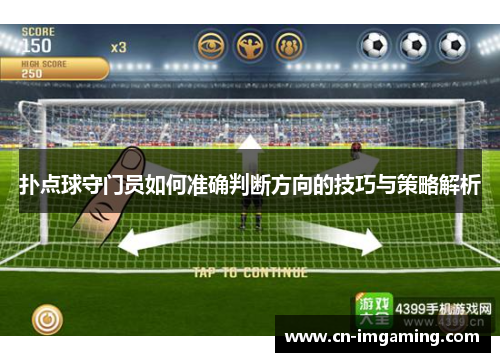 扑点球守门员如何准确判断方向的技巧与策略解析