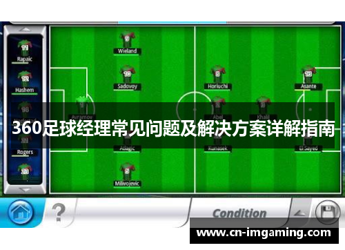 360足球经理常见问题及解决方案详解指南