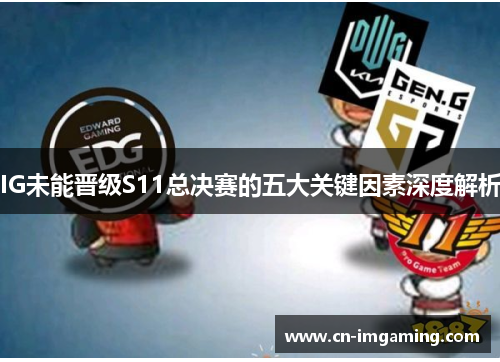 IG未能晋级S11总决赛的五大关键因素深度解析