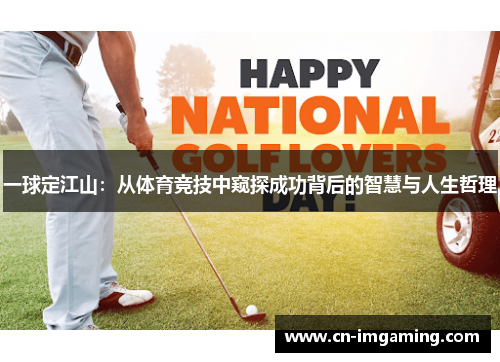 一球定江山：从体育竞技中窥探成功背后的智慧与人生哲理