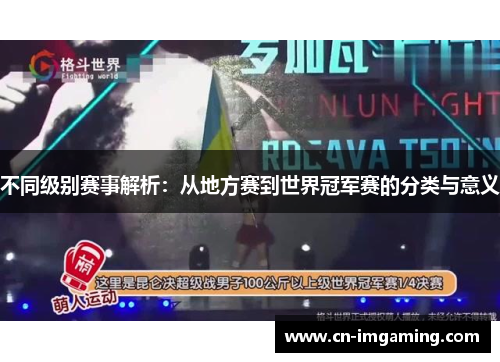 不同级别赛事解析：从地方赛到世界冠军赛的分类与意义