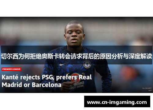 切尔西为何拒绝奥斯卡转会请求背后的原因分析与深度解读