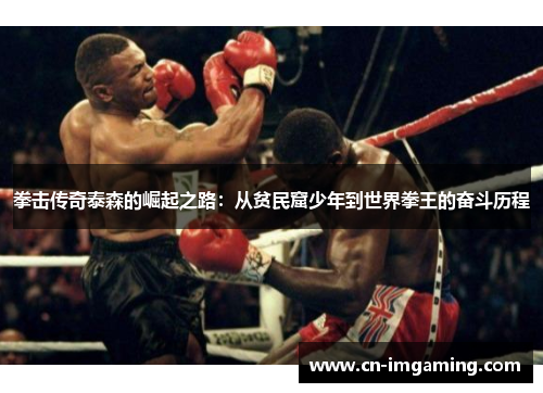 拳击传奇泰森的崛起之路：从贫民窟少年到世界拳王的奋斗历程