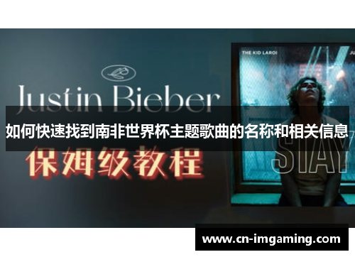 如何快速找到南非世界杯主题歌曲的名称和相关信息
