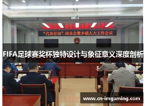 FIFA足球赛奖杯独特设计与象征意义深度剖析