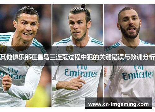 其他俱乐部在皇马三连冠过程中犯的关键错误与教训分析