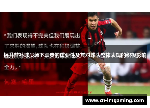 提升替补球员场下职责的重要性及其对球队整体表现的积极影响