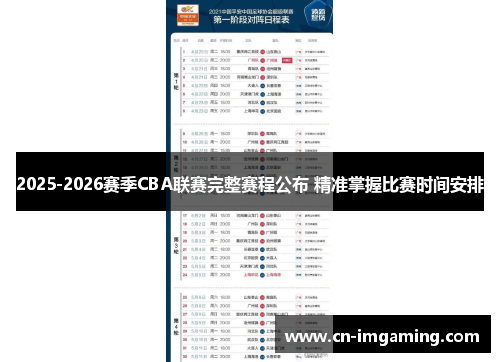 2025-2026赛季CBA联赛完整赛程公布 精准掌握比赛时间安排
