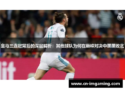 皇马三连冠背后的深层解析：其他球队为何在巅峰对决中屡屡败北