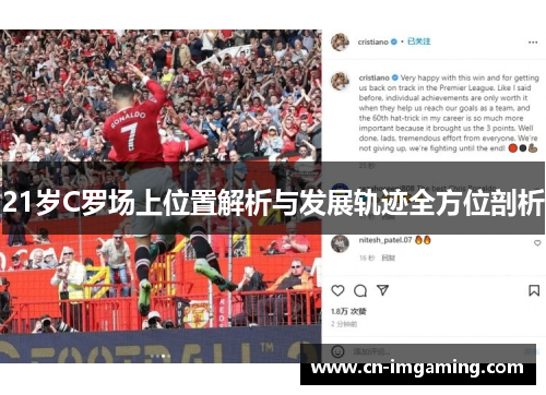 21岁C罗场上位置解析与发展轨迹全方位剖析