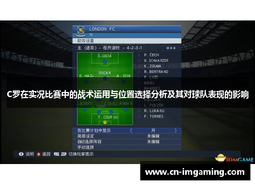 C罗在实况比赛中的战术运用与位置选择分析及其对球队表现的影响