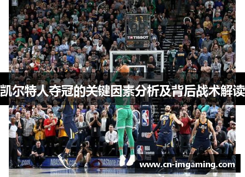 凯尔特人夺冠的关键因素分析及背后战术解读