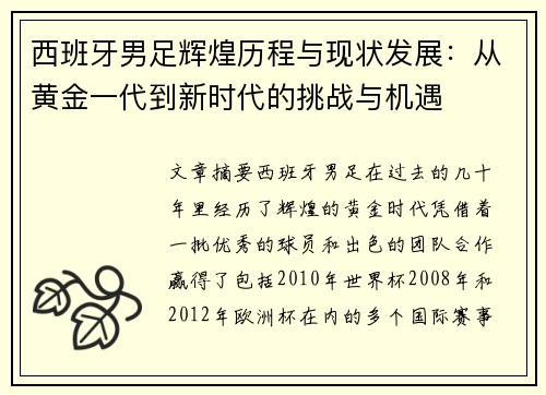 西班牙男足辉煌历程与现状发展：从黄金一代到新时代的挑战与机遇