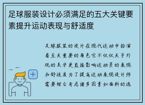 足球服装设计必须满足的五大关键要素提升运动表现与舒适度