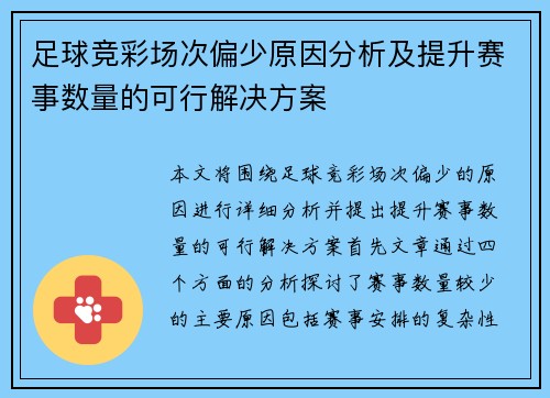 足球竞彩场次偏少原因分析及提升赛事数量的可行解决方案