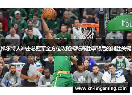 凯尔特人冲击总冠军全方位攻略揭秘高胜率背后的制胜关键