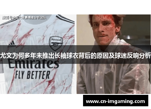 尤文为何多年未推出长袖球衣背后的原因及球迷反响分析