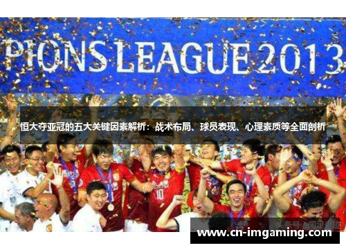 恒大夺亚冠的五大关键因素解析:战术布局、球员表现、心理素质等全面剖析 恒大夺亚冠的五大关键因素解析:战术布局、球员表现、心理素质等全面剖析