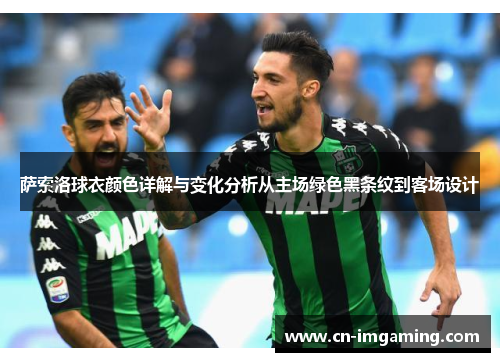 萨索洛球衣颜色详解与变化分析从主场绿色黑条纹到客场设计