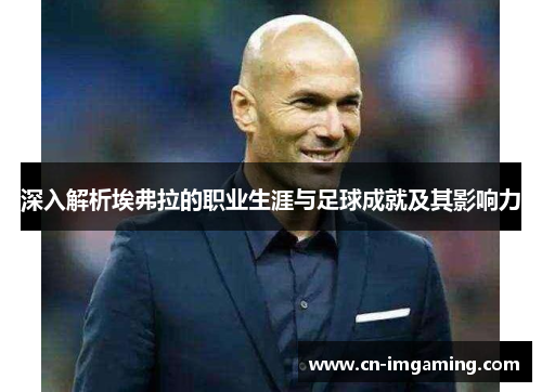 深入解析埃弗拉的职业生涯与足球成就及其影响力