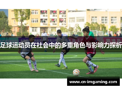 足球运动员在社会中的多重角色与影响力探析