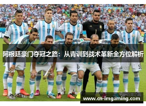 阿根廷豪门夺冠之路：从青训到战术革新全方位解析