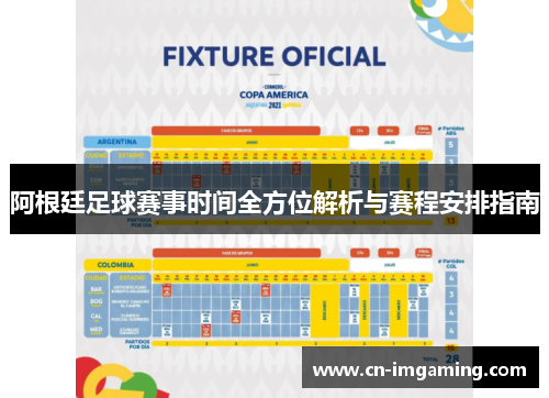 阿根廷足球赛事时间全方位解析与赛程安排指南