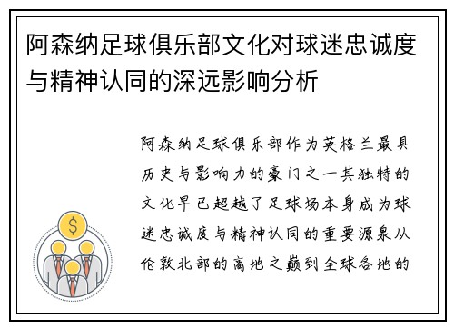 阿森纳足球俱乐部文化对球迷忠诚度与精神认同的深远影响分析