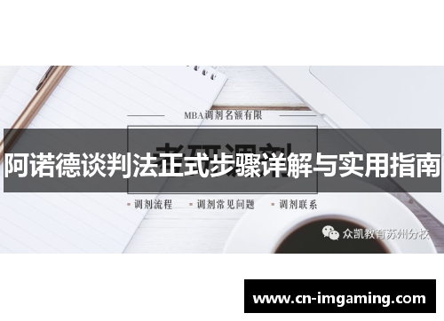 阿诺德谈判法正式步骤详解与实用指南