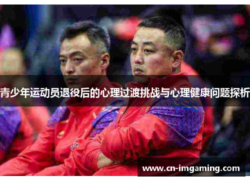 青少年运动员退役后的心理过渡挑战与心理健康问题探析