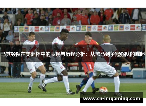 马其顿队在美洲杯中的表现与历程分析：从黑马到争冠强队的崛起