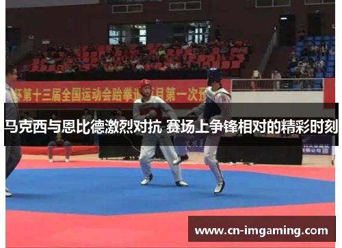 马克西与恩比德激烈对抗 赛场上争锋相对的精彩时刻