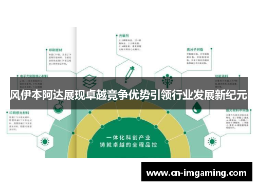 风伊本阿达展现卓越竞争优势引领行业发展新纪元