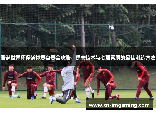 香港世界杯保龄球赛备赛全攻略：提高技术与心理素质的最佳训练方法
