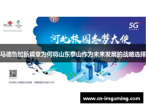 马德鲁加新篇章为何将山东泰山作为未来发展的战略选择