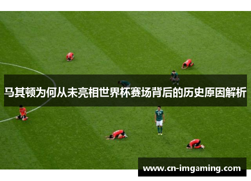 马其顿为何从未亮相世界杯赛场背后的历史原因解析