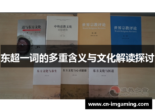 东超一词的多重含义与文化解读探讨