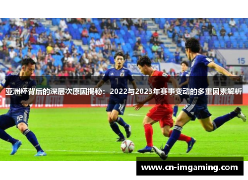 亚洲杯背后的深层次原因揭秘：2022与2023年赛事变动的多重因素解析