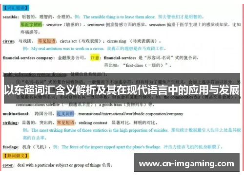 以东超词汇含义解析及其在现代语言中的应用与发展